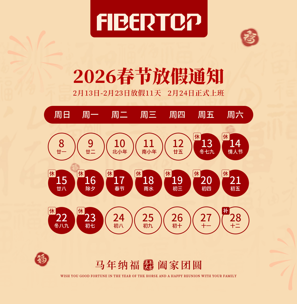 【放假通知】FIBERTOP 祝您2026马年大吉，万事顺遂！